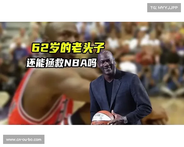 迈克尔·乔丹以4000万年薪签约NBC 下赛季将担任NBA解说员 迈克尔·乔丹以4000万年薪签约NBC 下赛季将担任NBA解说员
